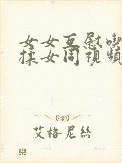 女女互慰吃奶互揉女同视频