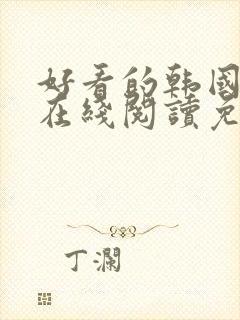 好看的韩国漫画在线阅读免费漫画阅读