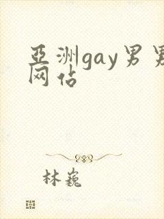 亚洲gay男男网站