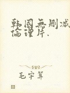 韩国无删减电影伦理片.