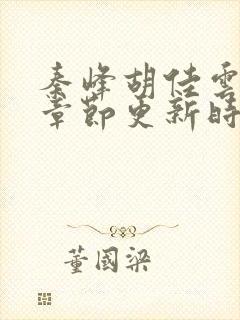 秦峰胡佳云最新章节更新时间封面