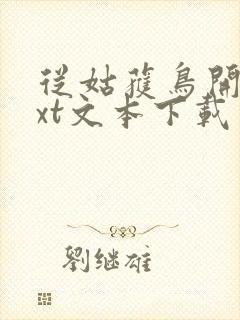 从姑获鸟开始txt文本下载