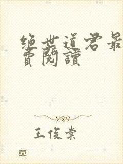 绝世道君最新免费阅读封面