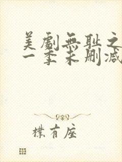 美剧无耻之徒第一季未删减版在线观看