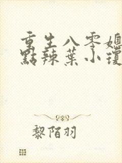 重生八零媳妇有点辣叶小琼的结局