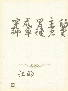 穿成男主的反派师尊后免费阅读