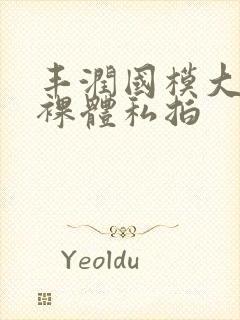 丰润国模大尺度裸体私拍