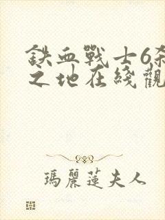 铁血战士6杀戮之地在线观看封面