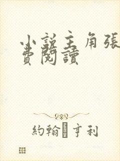 小说主角张鸣免费阅读封面