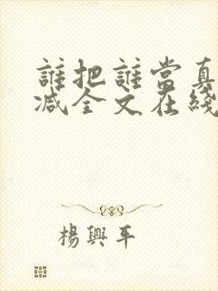 谁把谁当真未删减全文在线封面