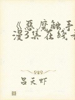 《恶魔触手》动漫3集在线看