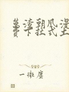 万渣朝凰漫画免费下拉式土豪