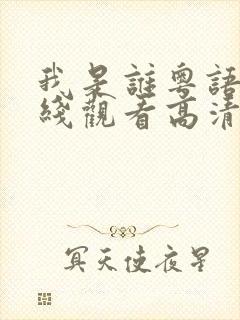 我是谁粤语版在线观看高清