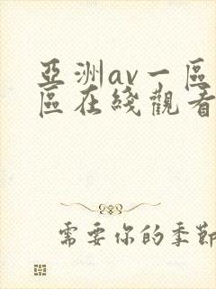 亚洲av一区二区在线观看