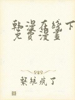 韩漫在线下拉式免费漫画