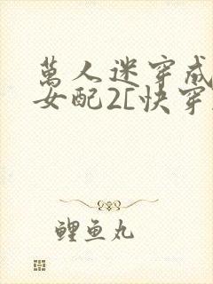 万人迷穿成炮灰女配2[快穿]