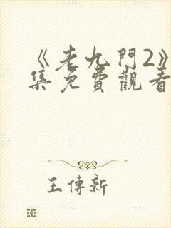 《老九门2》全集免费观看