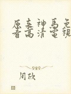 原来神马免费观看高清电视剧