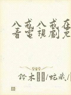 八戒八戒在线观看电视剧免费高清