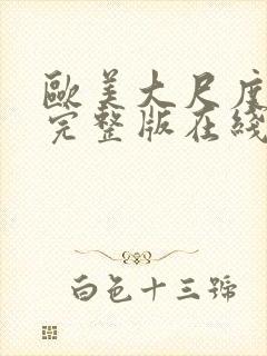 欧美大尺度电影完整版在线观看