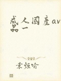 成人国产av精品一