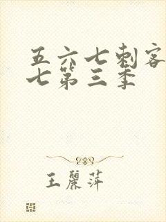 五六七刺客伍六七第三季