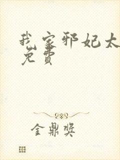 我家邪妃太嚣张免费