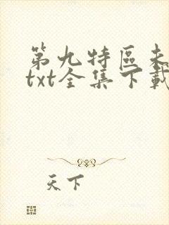 第九特区未删减txt全集下载