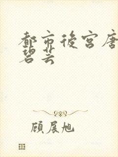 都市后宫唐枫温碧芸