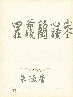 四爷的心尖宠妃在线阅读全文