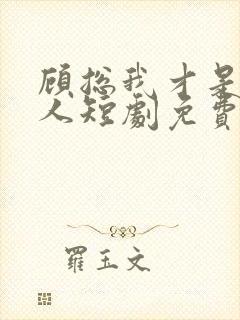 顾总我才是你夫人短剧免费观看100集