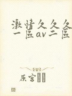 激情久久久av一区av二区三区
