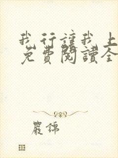 我行让我上小说免费阅读全文无弹窗笔趣阁