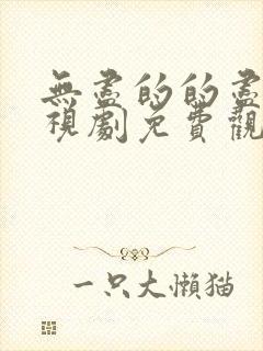 无尽的的尽头电视剧免费观看