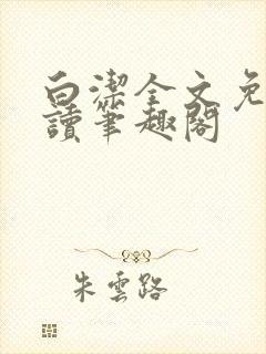 白洁全文免费阅读笔趣阁