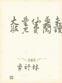 大爱仙尊未删减版免费阅读