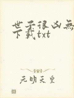 世子很凶无删减下载txt