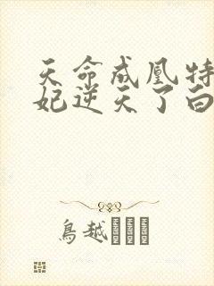 天命成凰特工狂妃逆天了白若曦封面