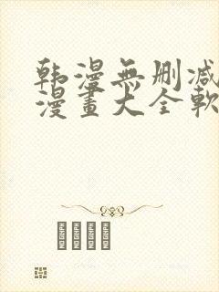 韩漫无删减免费漫画大全软件