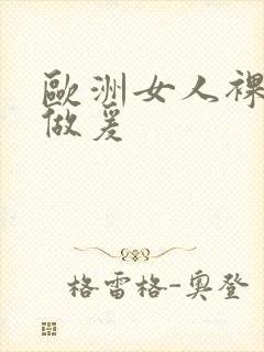 欧洲女人裸体性做爰