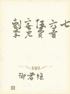 刺客伍六七第五季免费看