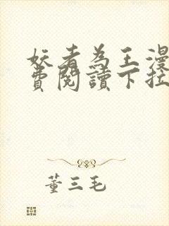 妖者为王漫画免费阅读下拉式