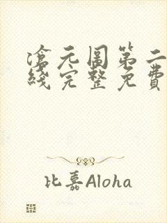 沧元图第二季在线完整免费观看55