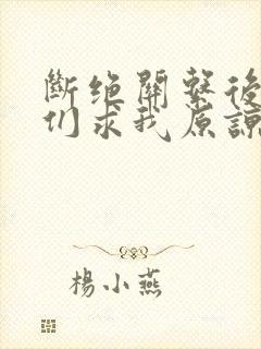 断绝关系后姐姐们求我原谅