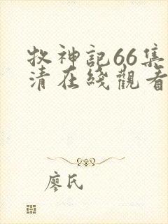 牧神记66集高清在线观看