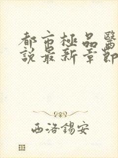 都市极品医神小说最新章节