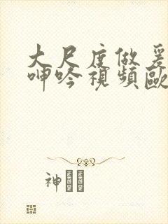 大尺度做爰床戏呻吟视频欧美封面