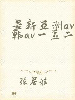 最新亚洲av日韩av一区二区
