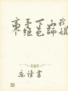 高手下山我有七个绝色师姐