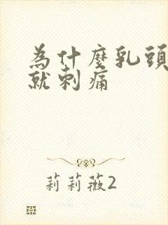 为什么乳头一碰就刺痛